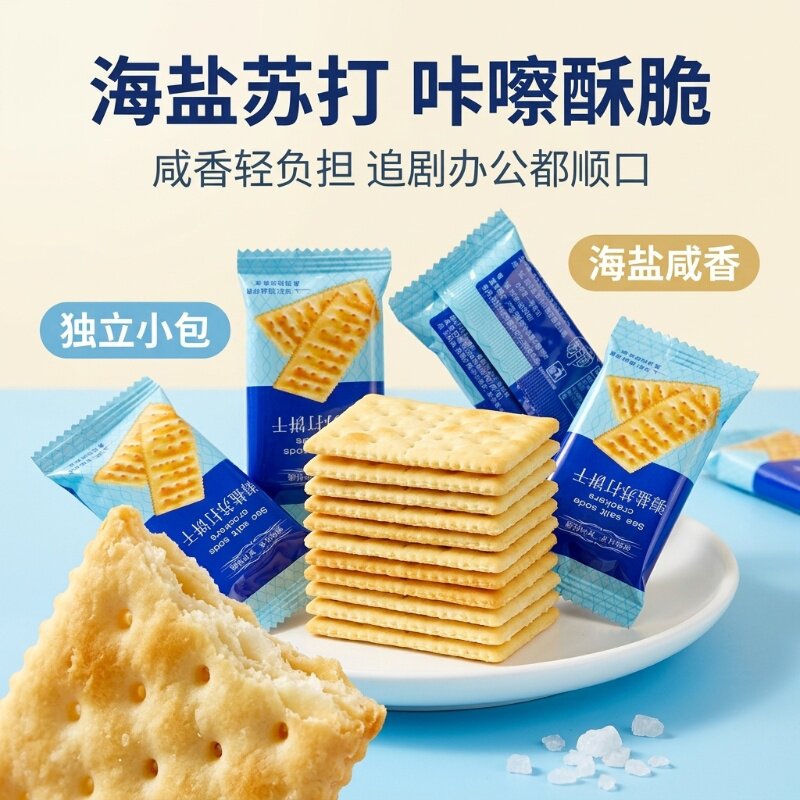 海盐苏打饼干早餐低糖咸味解馋养胃无糖健康碱性饼干小包装低脂