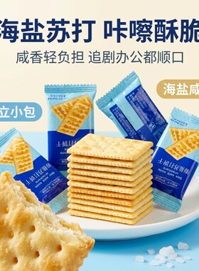 海盐苏打饼干早餐低糖咸味代餐