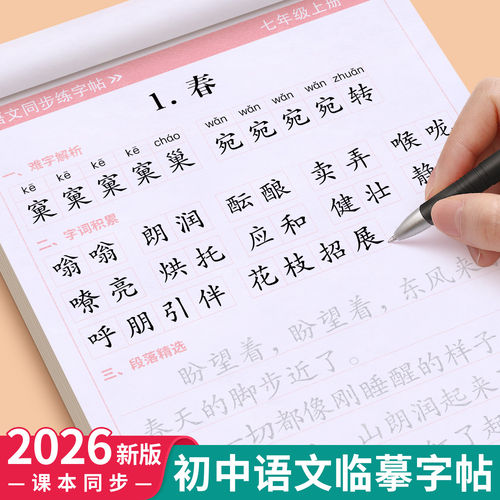 2026新版七年级八年级上册下册语文字帖专用钢笔字帖人教版英语课本同步小升初78初中生字帖正楷硬笔书法古诗词楷书临摹练字本