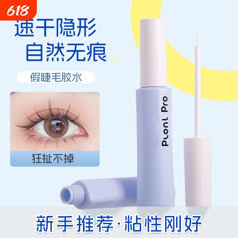 plan pro植妍多用美目假睫毛胶水速干持久定型自然超粘温和不刺激