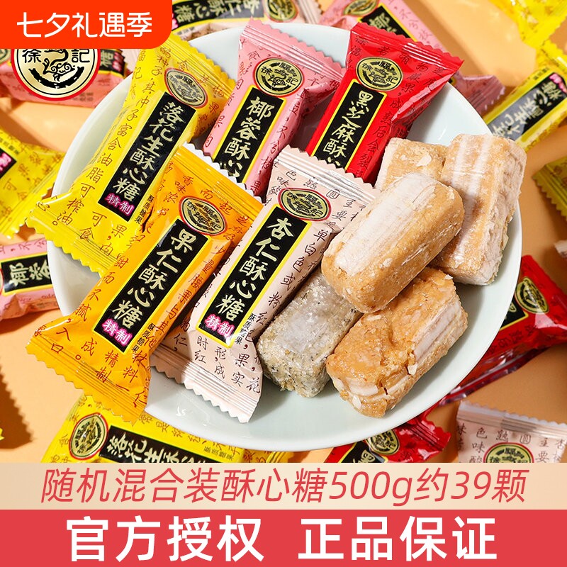 徐福记酥心糖混合散装500g批发结婚喜糖礼盒糖果小零食芝麻花生