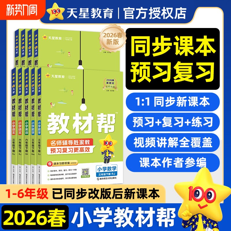 2026春】小学教材帮一二三四五六年级上册下册语文数英语人教版苏