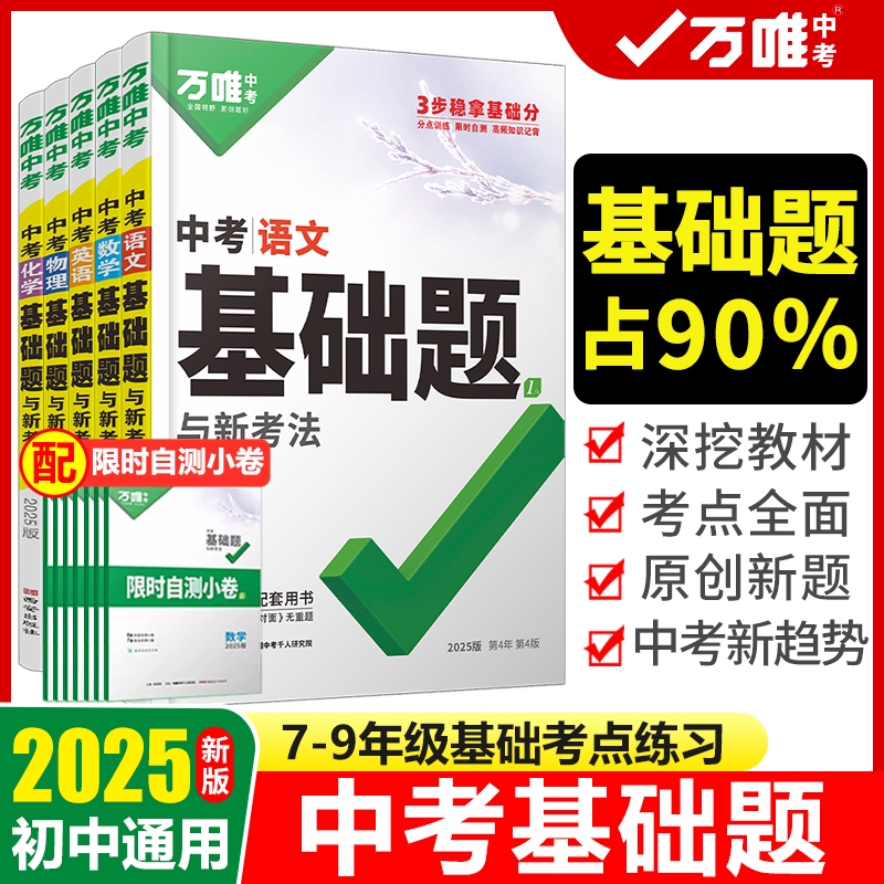 万唯中考基础题英语生物地理数学物理化学小四门万维中考总复习资料全套七八九年级下册数学试卷全套初中必刷题中考真题卷2025