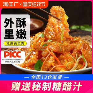 道东北锅包肉老式糖醋里脊半成品酥肉预制菜空气炸锅食材中秋冷冻