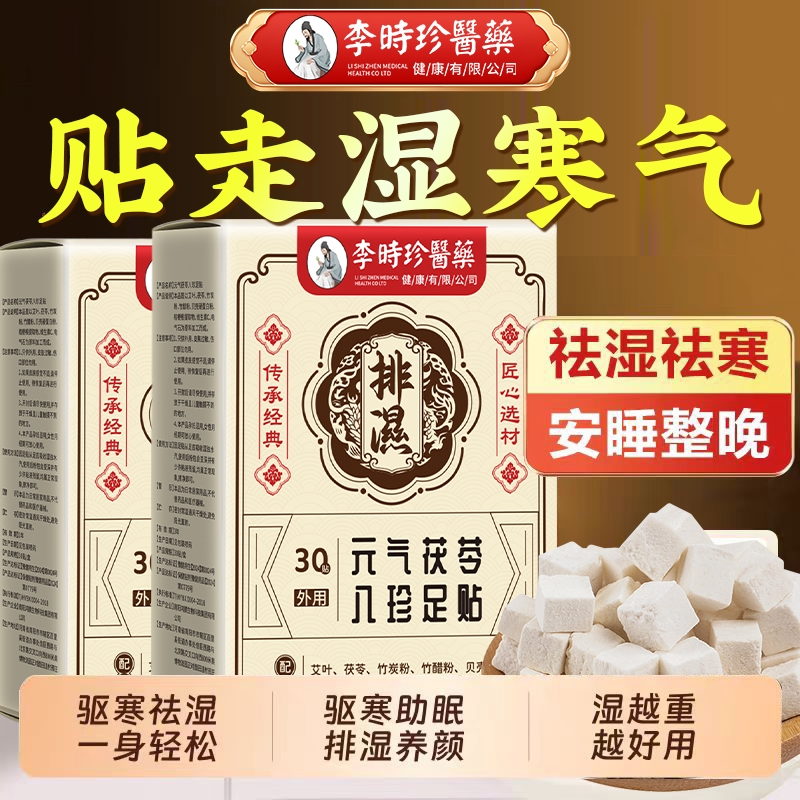 元气茯苓八珍足贴老北京艾草脚底贴艾叶暖脚祛湿官方正品旗舰店