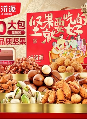 味滋源坚果就要吃好的坚果礼盒1237g干果炒货年货节送礼品坚果礼
