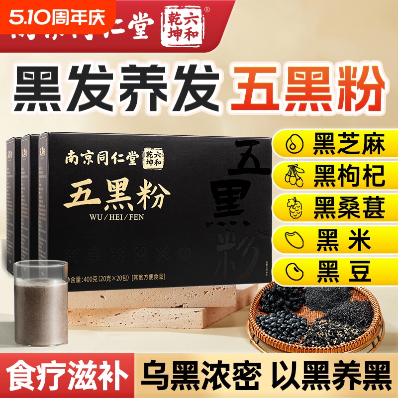 南京同仁堂五黑粉黑芝麻黑豆非养发生发黑发核桃黑枸杞桑葚纯五黑