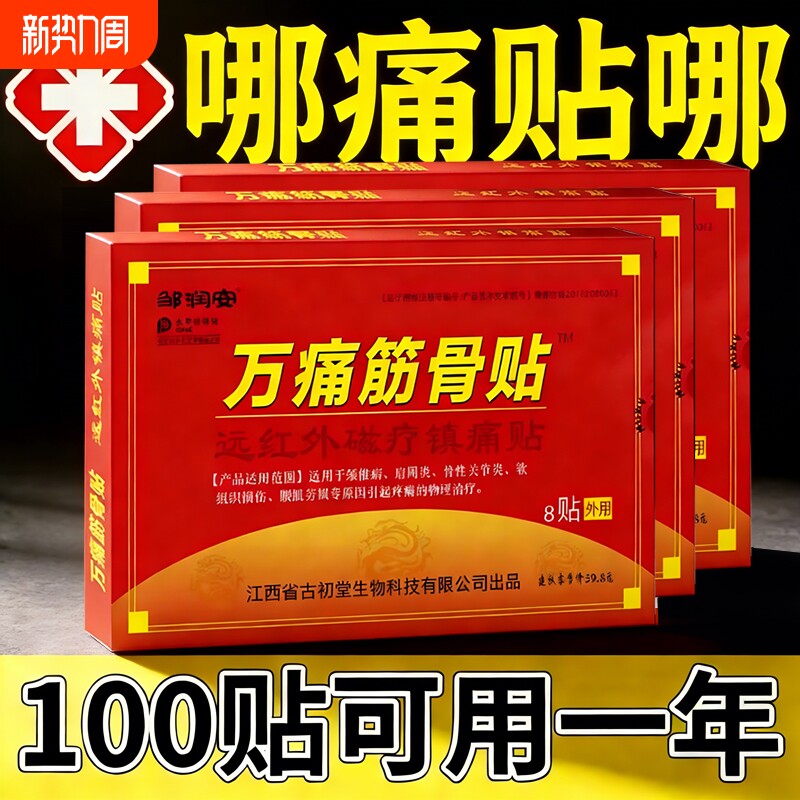 万痛通筋骨贴颈椎贴腰肌劳损腰间盘突出止膏药贴膏官方旗舰店正品