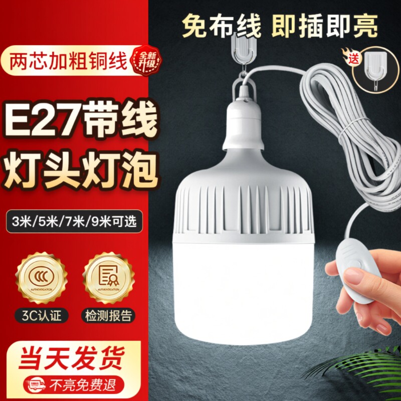 LED灯泡插座灯E27带插头超亮照明灯节能灯螺口灯座灯头带开关家