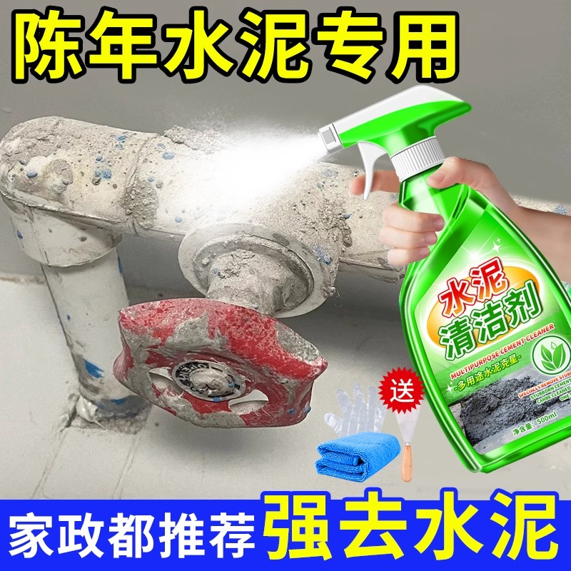 水泥清洗剂溶解剂瓷砖砂浆灰除装修残留门窗强力去水泥清洁剂地板