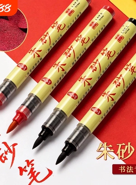 符画专用朱砂笔黄纸道家专用笔朱砂毛笔黄符道纸正宗符道纸红色专业套装朱砂液朱砂墨书法红笔软笔写字珠沙笔