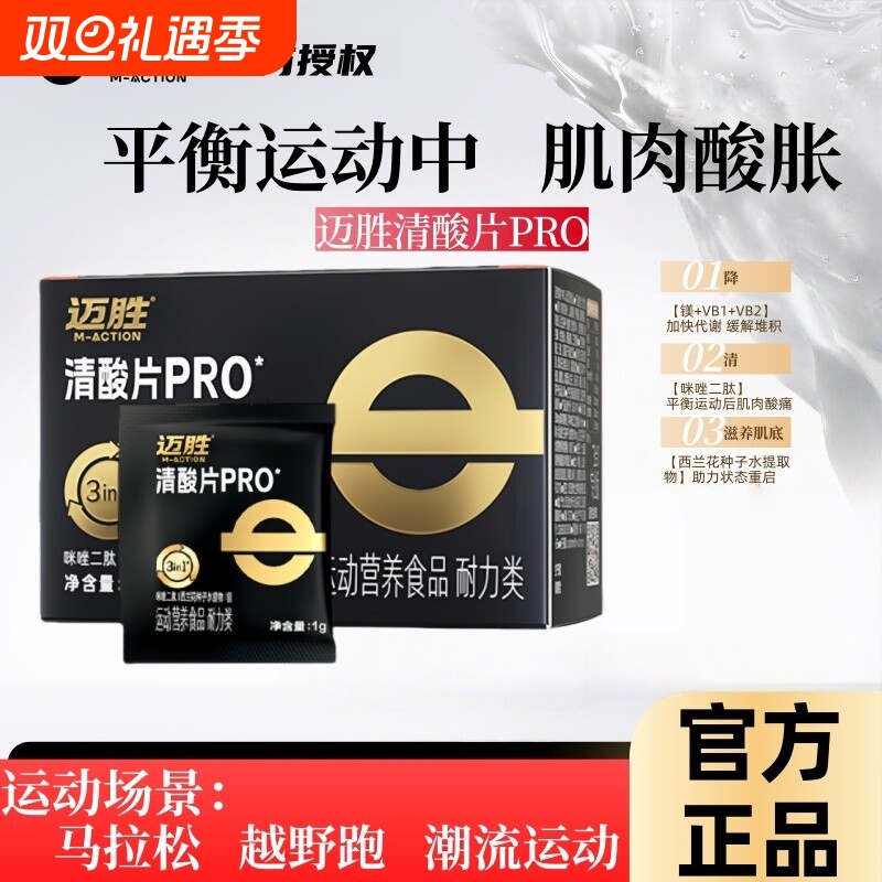 迈胜清酸片跑步乳酸片酸轻片马拉松越野登山能量胶缓解酸胀
