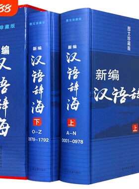 精装新编现代汉语词典辞海汉语字典词典【全两册】词海结构笔顺五笔解字字源汉译英 光明日报出版新编汉语词典