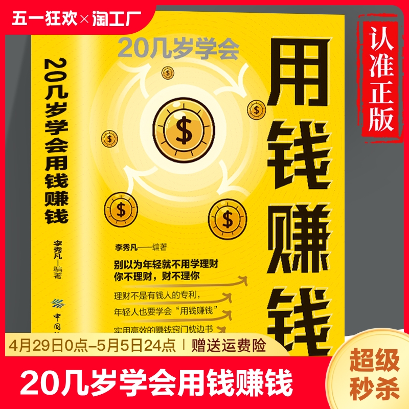 20几岁要学会用钱赚钱正版书籍 财富自由之路思维方法和道路书理财书籍个人