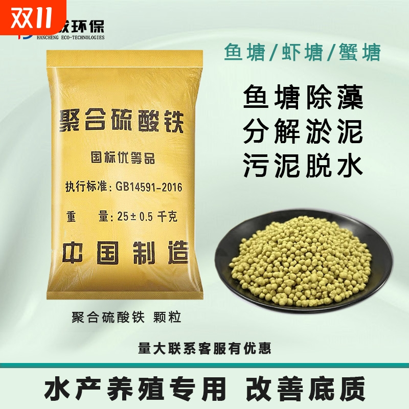 水产养殖专用聚合硫酸铁颗粒底改剂底改清养殖海参虾螃蟹塘池净化