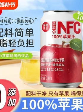 100%苹果汁饮料NFC纯果汁0添加0果汁310ml*8罐整箱饮品先生罐装