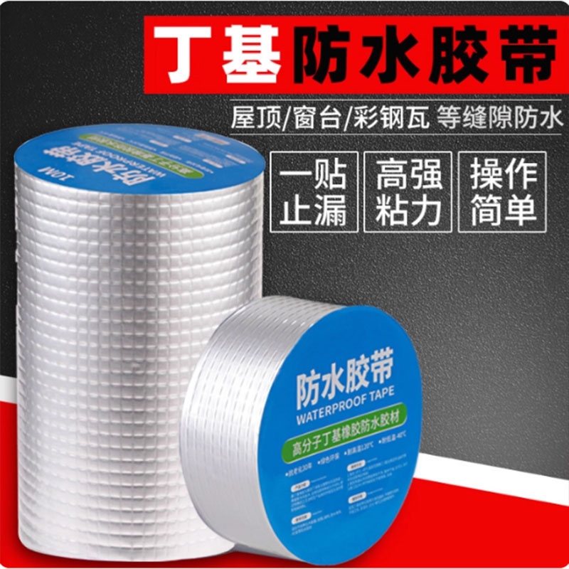 屋顶防水补漏材料丁基补漏防水胶带房顶防水卷材水泥修补铝箔缝隙