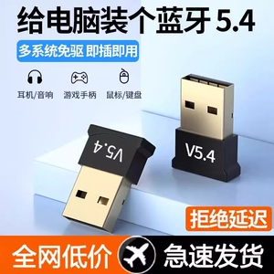 蓝牙适配器5.4免驱动USB模块无线耳机鼠标音响台式电脑蓝牙接收器