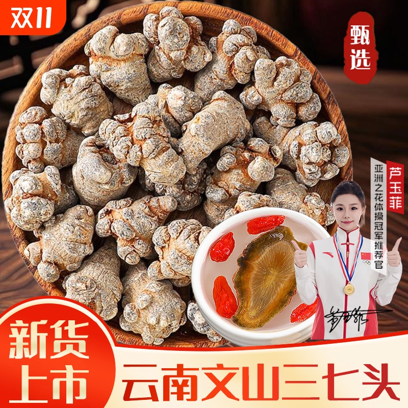 三七云南文山中药材正品三七头20头30头无剪口田七片粉官方旗舰店