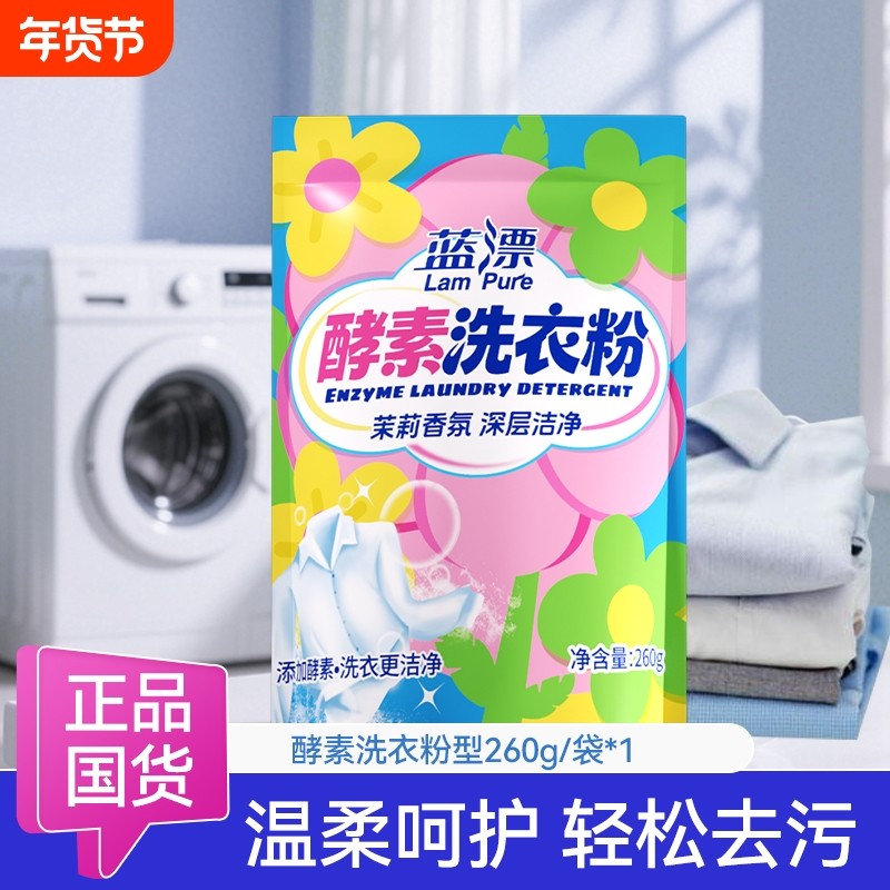 蓝漂袋装260g酵素洗衣粉深层洁净清洁剂家用实惠装国货去渍去污,洗护清洁剂/卫生巾/纸/香薰,洗衣皂,淘宝优惠券,粉丝福利购,淘宝优惠卷