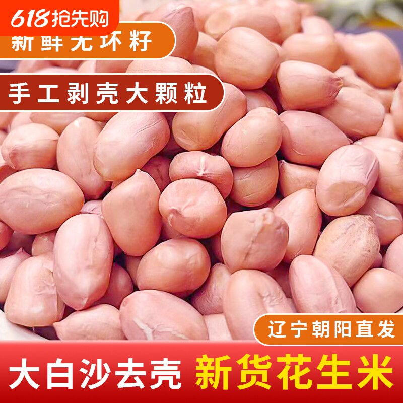东北白沙花生5斤装不带壳生粉红皮花生仁米农家现剥去壳新鲜榨油