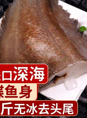 深海鲽鱼身超大蝶鱼5斤无冰新鲜海捕碟鳕鱼去尾鱼段去头商用冷冻