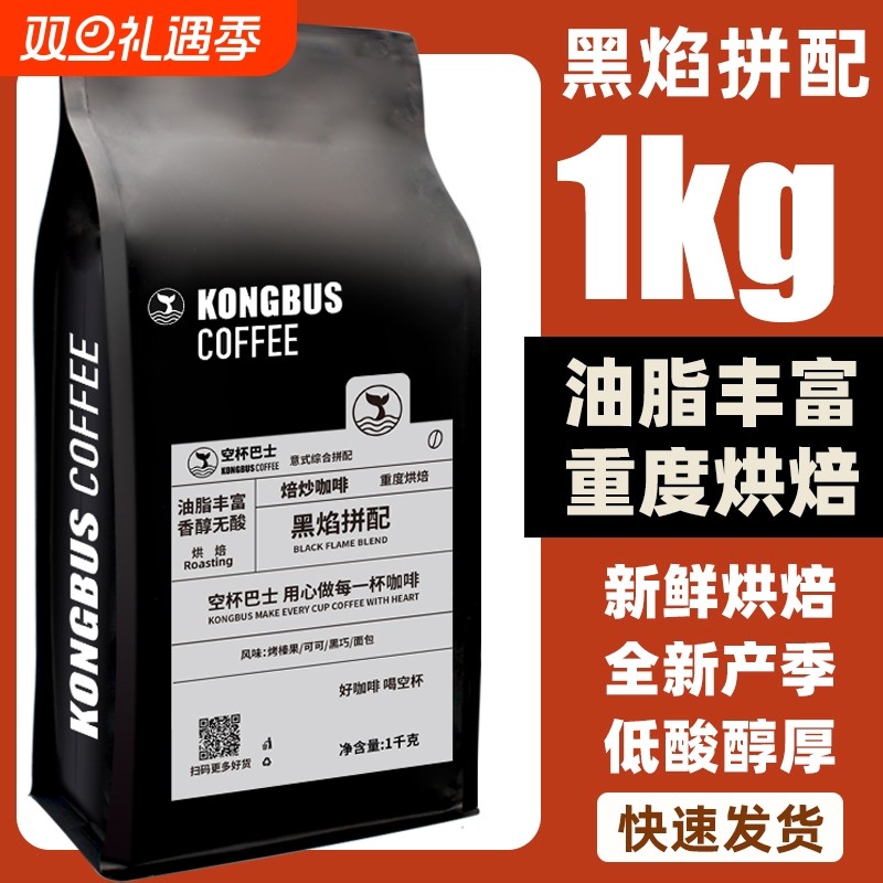 空杯黑焰拼配意式咖啡豆