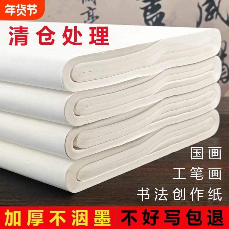 宣纸书法国画专用纸清仓半生熟宣纸国画初学者毛笔字书法作品纸四尺对开国展投展工笔画小楷三开六尺半熟练习