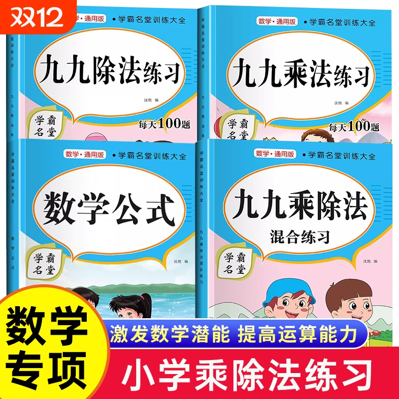 九九乘法练习题二年级三年级乘除法口诀表教具99除法练习册小学数学必背公式手册大全口算题卡天天练计算专项练习混合训练分数每日