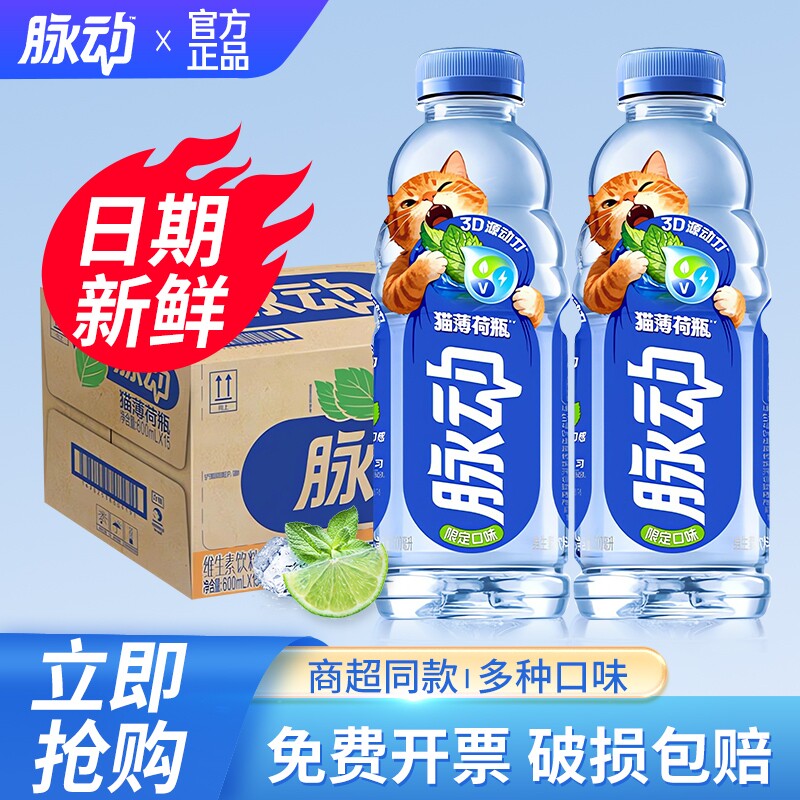 脉动猫薄荷瓶600ml*15瓶整箱小瓶夏日补水电解质维生素果味饮料图片