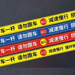 一车一杆出入标识牌道闸提示牌请勿跟车警示牌反光贴纸标语停车场出入口指示牌减速慢行标志车位安全进入防水