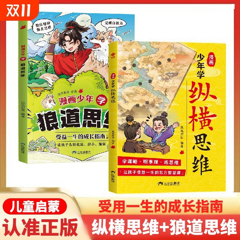漫画少年学纵横思维狼性2册谋略高情商孩子为人宝典让孩子受益一生的智慧课与雄辩有主见胆识格局与儿童绘本心理学社交阅读正版