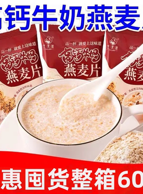 高钙牛奶燕麦片独立包装中老年人营养代餐学生早餐免煮冲速溶方便