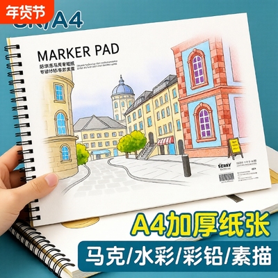 马克笔A4绘画本|超4000次加购