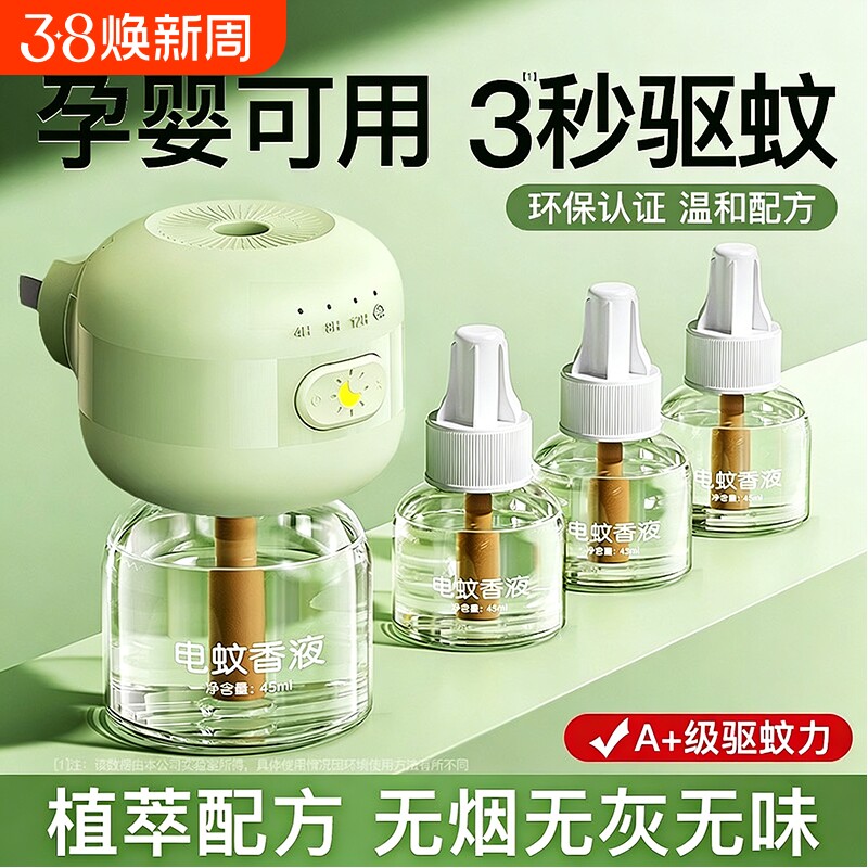 电蚊香液无味母驱蚊液官方旗舰店婴非无毒妇专用无味儿童防蚊孕
