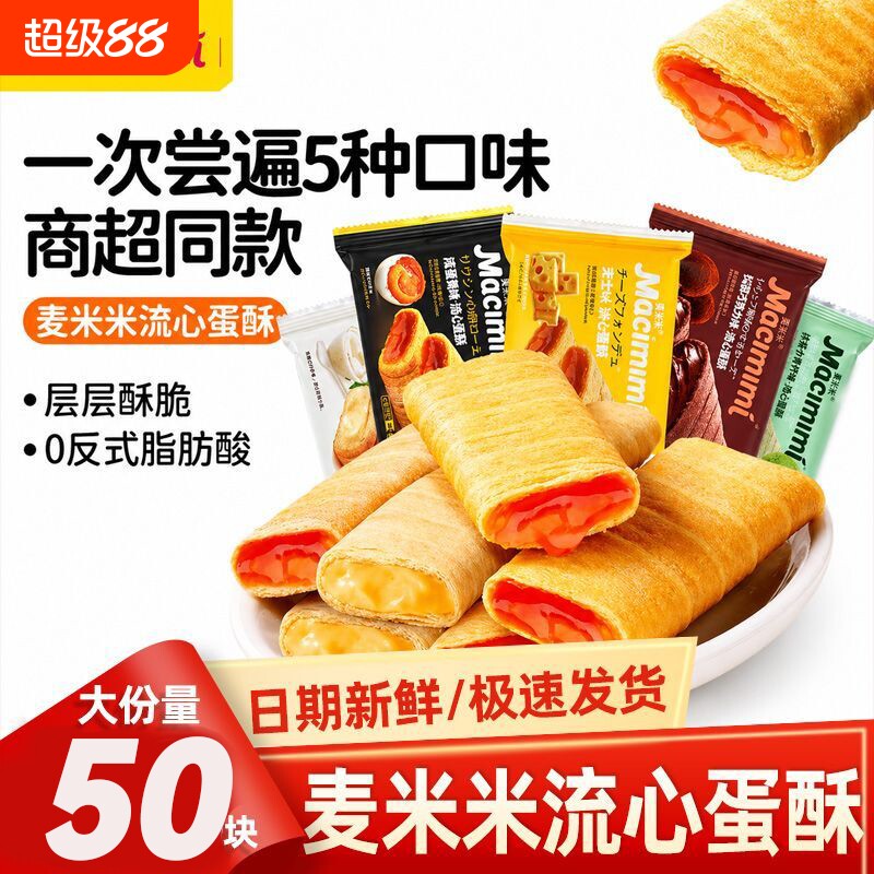 麦米米流心蛋酥咸蛋黄芝士巧克力夹心蛋卷独立包装休闲零食蛋黄酥
