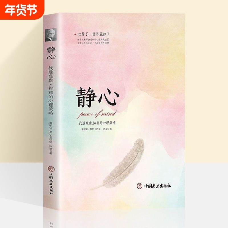 正版速发 静心书籍 战胜焦虑抑郁的心理策略情绪管理方法书积极心理学心灵励志书人生智慧哲学成功励志心灵鸡汤正能量书籍lxr,书籍/杂志/报纸,儿童文学,淘宝优惠券,粉丝福利购,淘宝优惠卷