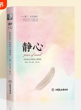 正版速发 静心书籍 战胜焦虑抑郁的心理策略情绪管理方法书积极心理学心灵励志书人生智慧哲学成功励志心灵鸡汤正能量书籍lxr