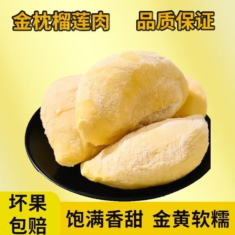 【顺丰冷链】泰国榴莲进口金枕榴莲果肉枕头冷冻新鲜无壳水果
