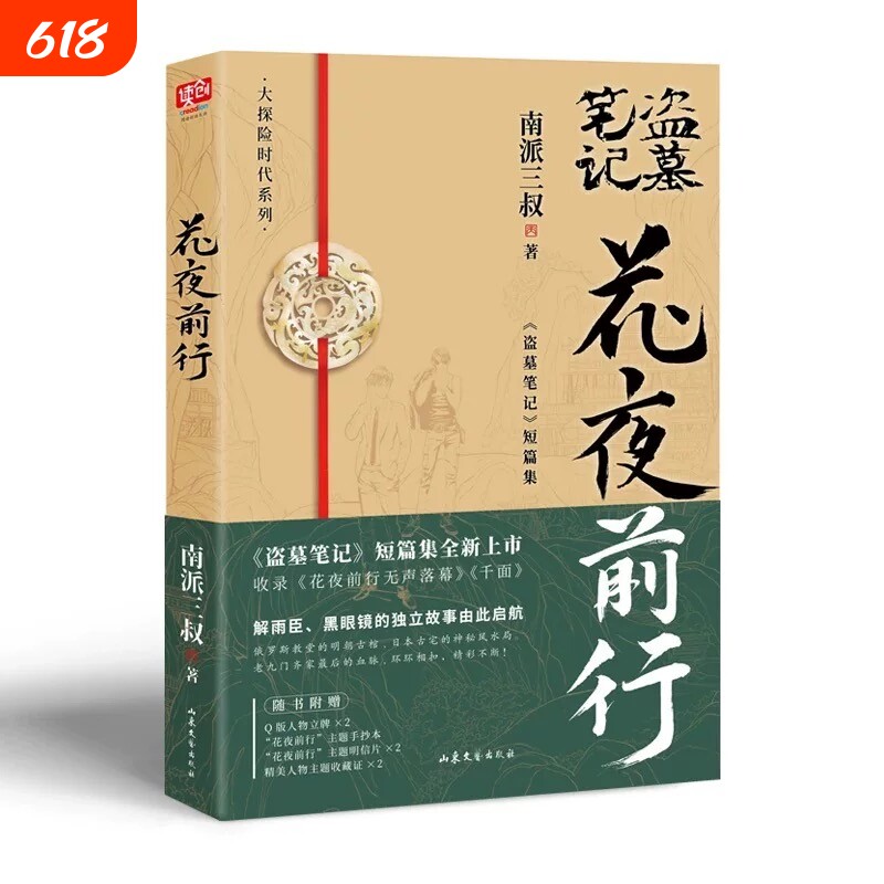 现货【赠专享周边】官方正版南派三叔花夜前行 全新短篇集收录花夜前