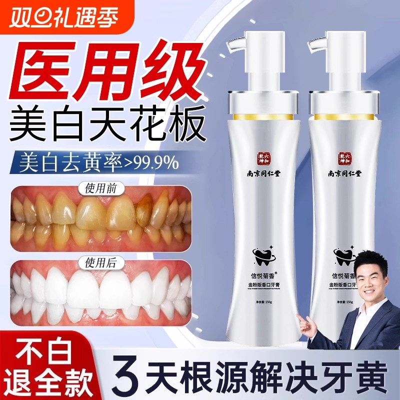 南京同仁堂美白牙膏防牙结石去黄口臭成人亮白神器官方正品去牙渍