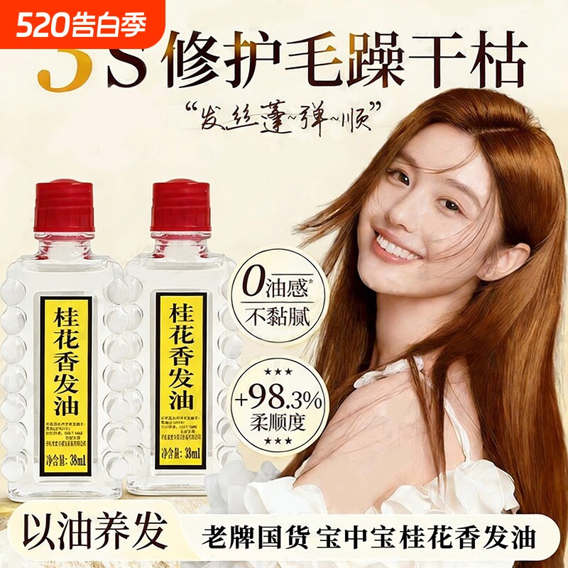 宝中宝桂花香发油官方旗舰店防毛躁柔顺持久留香卷发专用护发精油