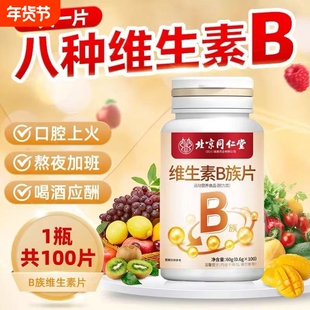 北京同仁堂复合维生素B族片成人男女b1b2b6b12代谢营养保健提高