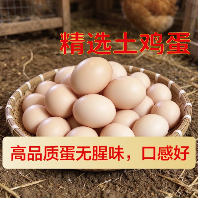 新鲜现捡农家土鸡蛋散养谷物蛋