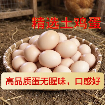 新鲜现捡农家土鸡蛋散养谷物蛋营养柴鸡蛋初生小蛋40克整箱批发