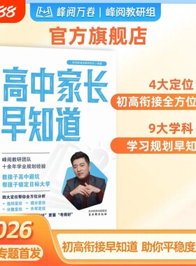 2026新版高中家长早知道升学规划系列消除信息差早做初高衔接指南书选科宝典冲刺初中高效提分中考复习资料正版书籍初升高大学专业