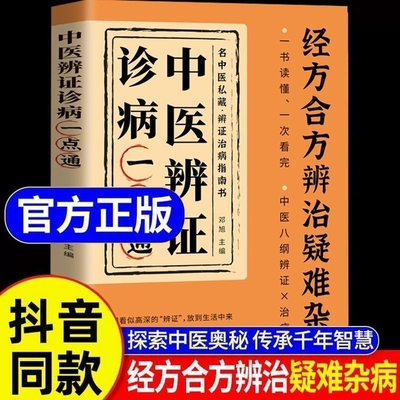中医辨证诊病一点通正版书籍经方合方辩治疑难杂病中医入门基础轻松学中医辨治实录集大成者古方医案经典药方疑难杂症经验集书