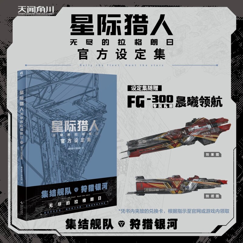正版 星际猎人 无尽的拉格朗日 设定集 网易第十事业部著 宇宙科幻硬核策略手游 画集美术集 天闻角川