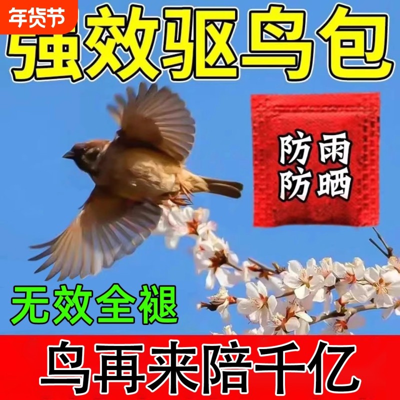 驱鸟剂驱鸟神器包药袋颗粒精包赶鸟专用新款强效扎带果树组装院子,鲜花速递/花卉仿真/绿植园艺,其它园艺用品,淘宝优惠券,粉丝福利购,淘宝优惠卷