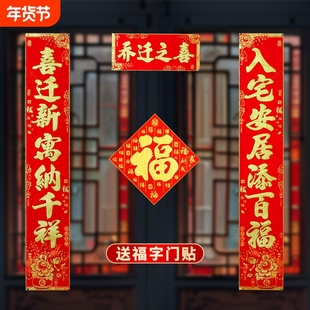 乔迁之喜对联绒布背胶2025新款新居入宅新房大门搬家装饰进宅防水